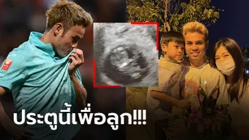 ต้อนรับสมาชิกใหม่! "ธีราทร" แข้งทีมชาติไทยประกาศข่าวดีเตรียมเป็นคุณพ่อลูกสอง (ภาพ)