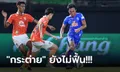 แพ้ 2 เกมติด! บีจี ปทุม บุกโดน ราชบุรี ถล่มยับ 0-3 หล่นอันดับ 7 ศึกไทยลีก