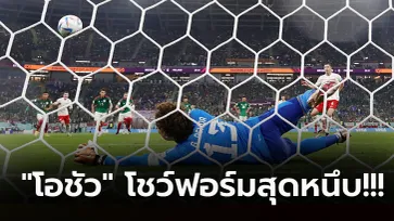 เลวานบอดโทษ! โปแลนด์ ชวดชัยทำได้แค่เสมอ เม็กซิโก 0-0 เปิดหัวบอลโลก