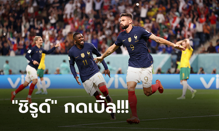 แชมป์เก่าสุดแกร่ง! ฝรั่งเศส รัวแซงถล่ม ออสเตรเลีย 4-1 นำฝูงบอลโลก กลุ่มดี