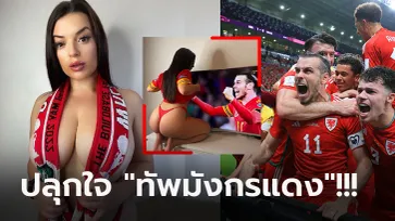 เงื่อนไขสุดหิน! "อลอว์ ฮาฟ" นางแบบสาวเดิมพันจัดชุดใหญ่ให้นักเตะเวลส์ (ภาพ)