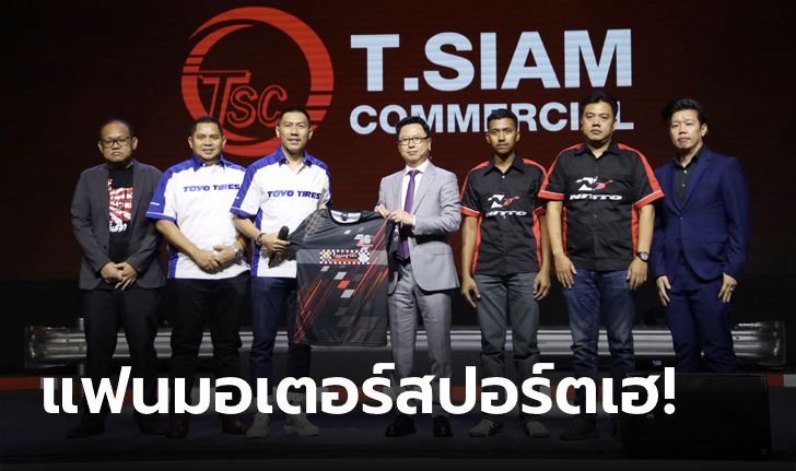 จัดหนักจัดเต็ม! ต.สยาม สนับสนุนการแข่งรถยนต์ 2 รายการใหญ่ปี 2023