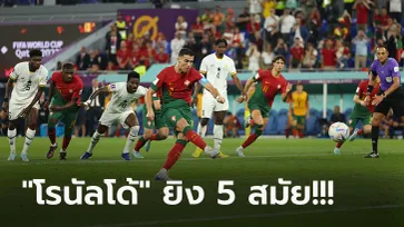 ยิงสนุกครึ่งหลัง! โปรตุเกส อัด กานา 3-2 ลุ้นเหนื่อยเก็บชัยประเดิมบอลโลก