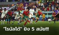 ยิงสนุกครึ่งหลัง! โปรตุเกส อัด กานา 3-2 ลุ้นเหนื่อยเก็บชัยประเดิมบอลโลก