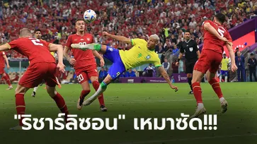 มนต์แข้งแซมบ้า! บราซิล โชว์เหนืออัด เซอร์เบีย 2-0 เก็บชัยศึกบอลโลก