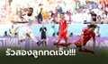 ลุ้นเข้ารอบนัดท้าย! อิหร่าน วิ่งสู้ฟัดบด เวลส์ 10 คน 2-0 หยิบสามแต้มสำคัญ