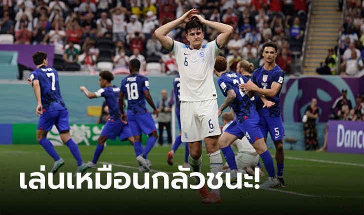 4 ประเด็นหลังเกม ขุนพลสิงโตคำราม เจ๊าหืดจับ ทัพแข้งลุงแซม 0-0