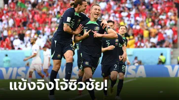 สามแต้มสำคัญ! ออสเตรเลีย เชือด ตูนิเซีย 1-0 ลุ้นเข้ารอบนัดสุดท้ายทั้งคู่