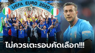 ดราม่าลอยมาเลย! "แบร์นาเดสคี่" โอด "อิตาลี" ควรไปบอลโลกในฐานะแชมป์ยูโร (ภาพ)