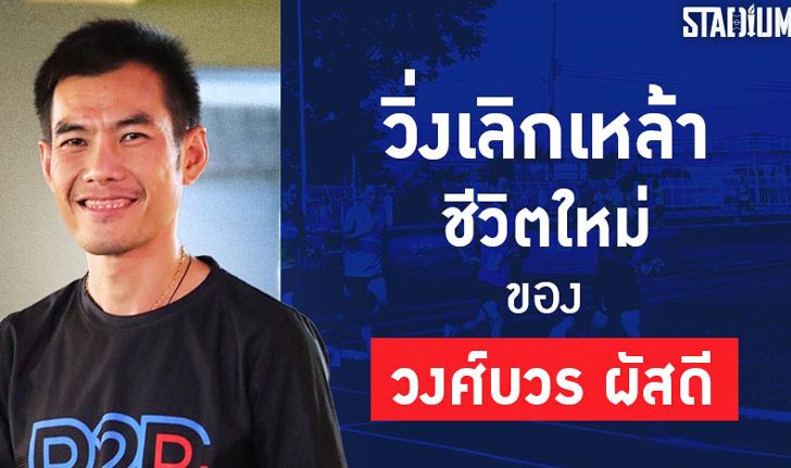 Scoop : "วงศ์บวร ผัสดี" จากคนติดเหล้ากลายเป็นคนติดวิ่ง สู่แชมป์งานวิ่งระดับประเทศ