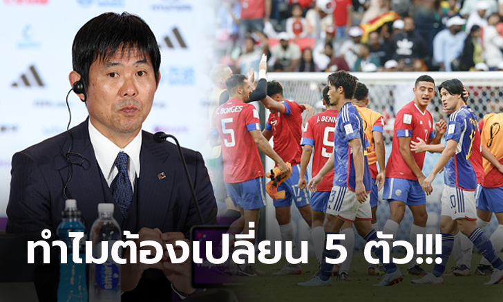 เบื้องหลังแบบนี้! "โมริยาสุ" กุนซือญี่ปุ่นโดนวิจารณ์หนักหลังจัดตัวแพ้ คอสตาริกา 0-1