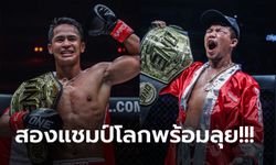 สนั่นอิมแพ็คอารีนา! "ซุปเปอร์บอน" แท็กทีม "รถถัง" สู้ศึก "ONE Fight Night 6"