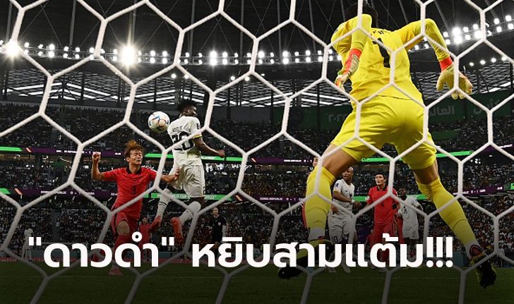 พลิกหลายตลบ! กานา เบียด เกาหลีใต้ สุดมัน 3-2 เก็บชัยบอลโลกสำเร็จ