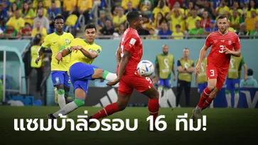 "กาเซมีโร่" ซัดชัย พาบราซิล เชือด สวิตเซอร์แลนด์ 1-0 ฉลุยเข้ารอบ 16 ทีม