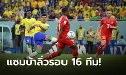 "กาเซมีโร่" ซัดชัย พาบราซิล เชือด สวิตเซอร์แลนด์ 1-0 ฉลุยเข้ารอบ 16 ทีม