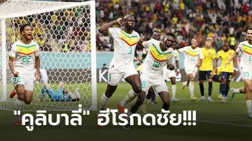 หยิบตั๋ว 16 ทีม! เซเนกัล แซงเข้าป้ายเฉือน เอกวาดอร์ 2-1 จบอันดับ 2 กลุ่มเอ