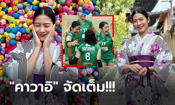 สวยใสสไตล์ญี่ปุ่น! "ทัดดาว" ลูกยางสาวไทยเปลี่ยนลุคสวมชุดกิโมโนสุดน่ารัก (ภาพ)