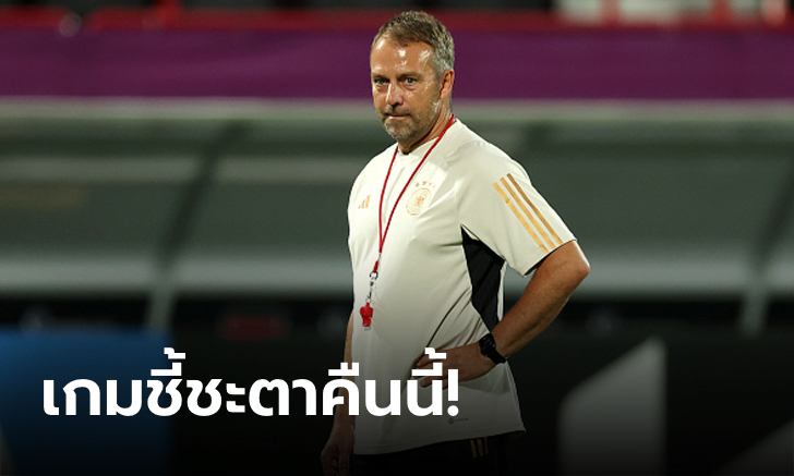 ไม่กลัวร่วงไก่โห่! "ฟลิก" ลั่นอินทรีเหล็กทุ่มเต็ม 100 เพื่อเข้ารอบฟุตบอลโลก