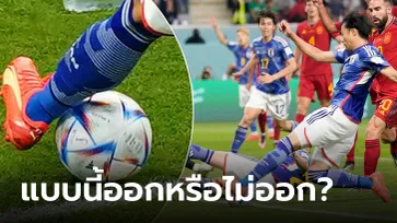 ดราม่ารายวัน! เคลียร์ข้อสงสัย "ลูกบอลออกหรือยัง?" เกมญี่ปุ่นชนะสเปนเมื่อคืน (ภาพ)