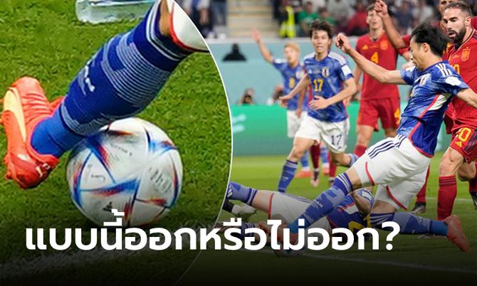 ดราม่ารายวัน! เคลียร์ข้อสงสัย "ลูกบอลออกหรือยัง?" เกมญี่ปุ่นชนะสเปนเมื่อคืน (ภาพ)