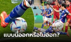 ดราม่ารายวัน! เคลียร์ข้อสงสัย "ลูกบอลออกหรือยัง?" เกมญี่ปุ่นชนะสเปนเมื่อคืน (ภาพ)