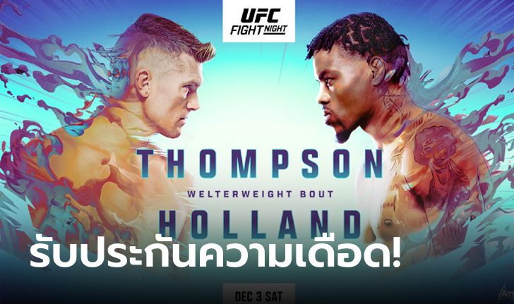 UFC ระเบิดความมันรับเดือนธันวาคม "ธอมป์สัน" คัมแบ็กดวล "ฮอลแลนด์" อาทิตย์นี้