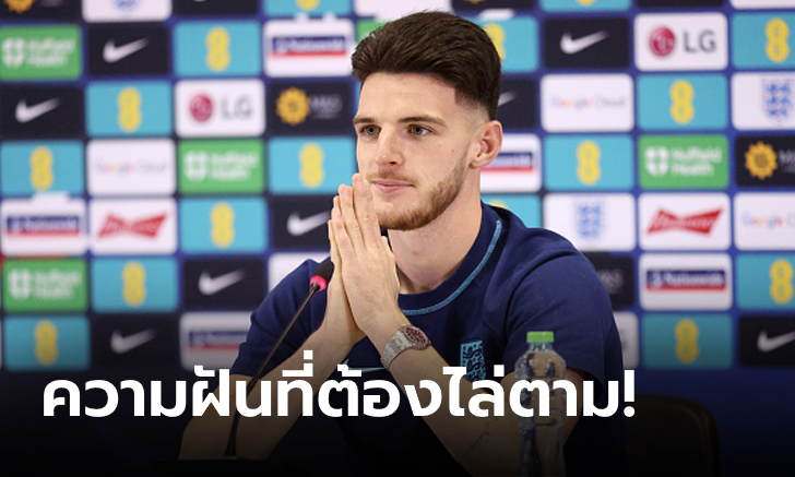 สิงห์บลูส์ว่าไง? "ไรซ์" ระบุชัดอยากเล่น UCL ท่ามกลางข่าวลือเรื่องย้ายทีม