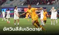 บุกน้อยต่อยหนัก! เนเธอร์แลนด์ โชว์คมอัด สหรัฐอเมริกา 3-1 ลิ่ว 8 ทีมสุดท้าย