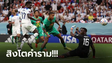 ลิ่วชนแชมป์เก่า! อังกฤษ รัวถล่ม เซเนกัล 3-0 ทะยานรอบ 8 ทีม บอลโลก