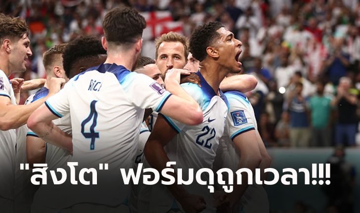 เก็บตกหลังเกม : อังกฤษ โชว์ฟอร์มถล่ม เซเนกัล 3-0 ลิ่ว 8 ทีม ศึกฟุตบอลโลก