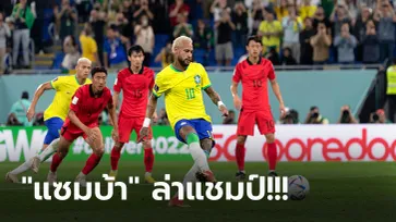 รัวครึ่งแรก! บราซิล เปิดฉากถล่ม เกาหลีใต้ 4-1 ฉลุย 8 ทีม ชน โครเอเชีย