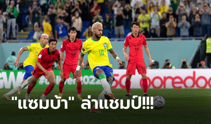 รัวครึ่งแรก! บราซิล เปิดฉากถล่ม เกาหลีใต้ 4-1 ฉลุย 8 ทีม ชน โครเอเชีย