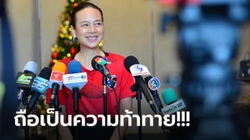 สู้เพื่อรักษาแชมป์! "มาดามแป้ง" เน้นย้ำเล่นกันด้วยทีมทีมเวิร์คในศึกอาเซียน คัพ