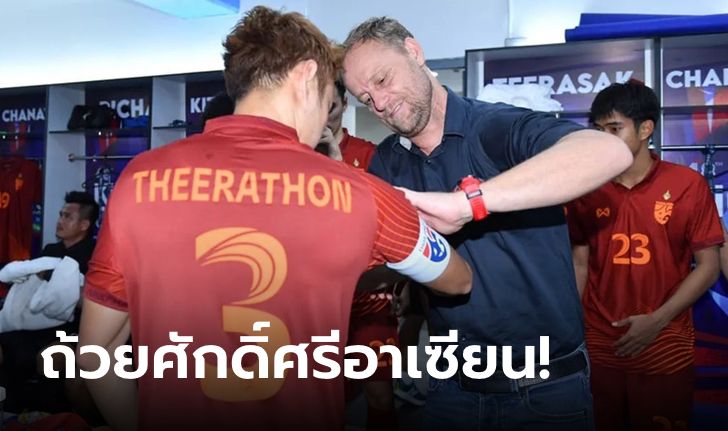 โก๋สั่งลุย! ทีมชาติไทย ตั้ง "ธีราทร" กัปตันช้างศึก ชุดป้องแชมป์อาเซียน 2022