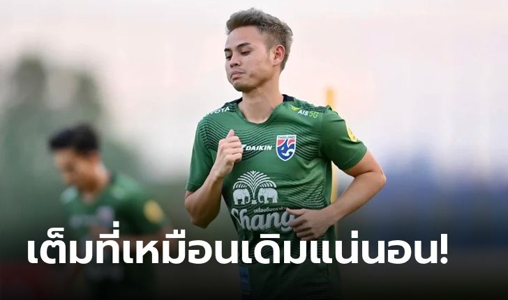 ด้วยความยินดี! "ธีราทร" เผยความรู้สึกหลังถูกตั้งเป็นกัปตันทีมช้างศึกชุดป้องแชมป์อาเซียน