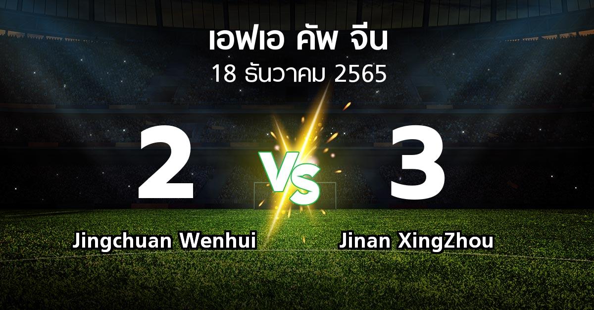ผลบอล : Jingchuan Wenhui vs Jinan XingZhou (เอฟเอ-คัพ-จีน 2022-2023)