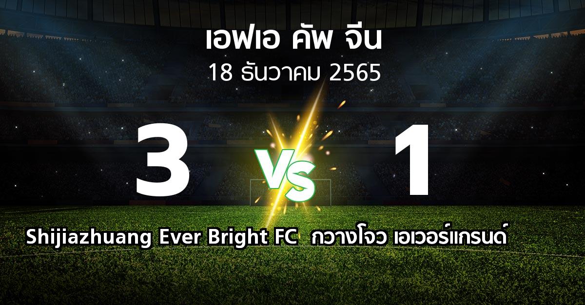 ผลบอล : Shijiazhuang Ever Bright FC vs กวางโจว เอเวอร์แกรนด์ (เอฟเอ-คัพ-จีน 2022-2023)