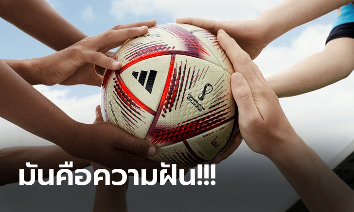เผยโฉม "อาดิดาส" เปิดตัว "อัล ฮิล์ม" ลูกบอลสำหรับ ฟุตบอลโลก 2022 นัดชิงฯ