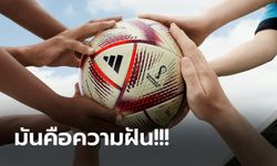 เผยโฉม "อาดิดาส" เปิดตัว "อัล ฮิล์ม" ลูกบอลสำหรับ ฟุตบอลโลก 2022 นัดชิงฯ