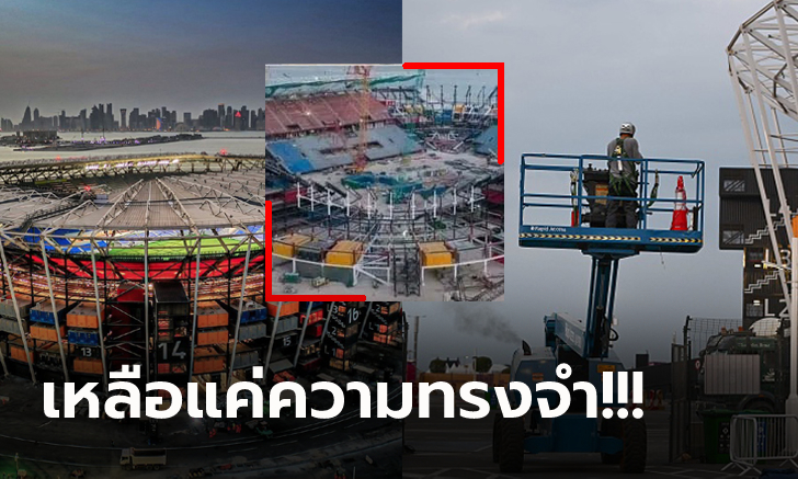 รื้อเรียบร้อย! เปิดภาพ "สเตเดี้ยม 974" สนามแข่งบอลโลก 2022 หลังไม่ใช้งาน (ภาพ)