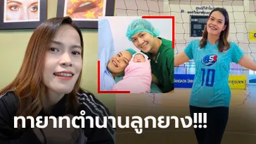 ยินดีด้วย! "กิ๊ฟ วิลาวัณย์" อดีตลูกยางสาวทีมชาติไทยคลอดลูกสาว "น้องนิลา" (ภาพ)