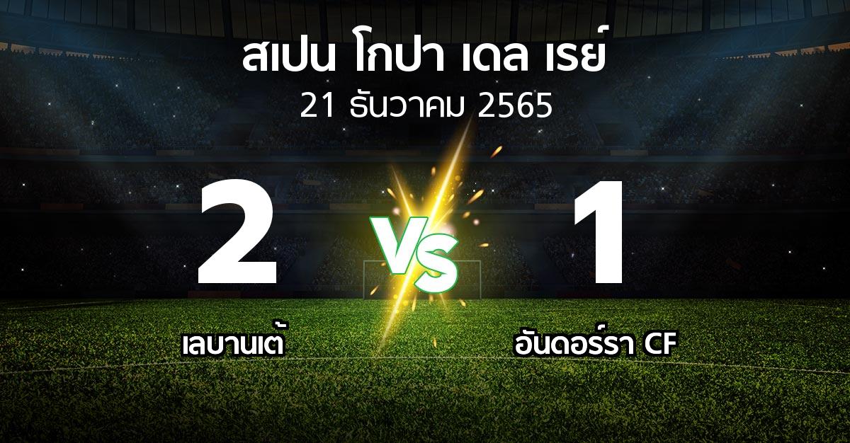 ผลบอล : เลบานเต้ vs อันดอร์รา CF (สเปน-โกปาเดลเรย์ 2022-2023)
