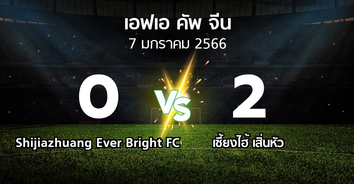 ผลบอล : Shijiazhuang Ever Bright FC vs เซี้ยงไฮ้ เสิ่นหัว (เอฟเอ-คัพ-จีน 2022-2023)