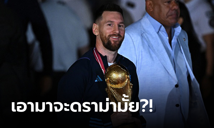 มันจะดีเหรอ? บอร์ด PSG ลังเล "เมสซี" กระซิบขอเอาถ้วยแชมป์โลกมาโชว์ที่ฝรั่งเศส
