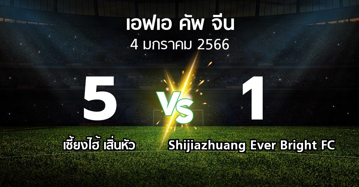 ผลบอล : เซี้ยงไฮ้ เสิ่นหัว vs Shijiazhuang Ever Bright FC (เอฟเอ-คัพ-จีน 2022-2023)