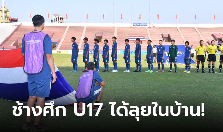 เอเอฟซี เสนอให้ "ประเทศไทย" เป็นเจ้าภาพศึกชิงแชมป์เอเชีย U17 รอบสุดท้าย
