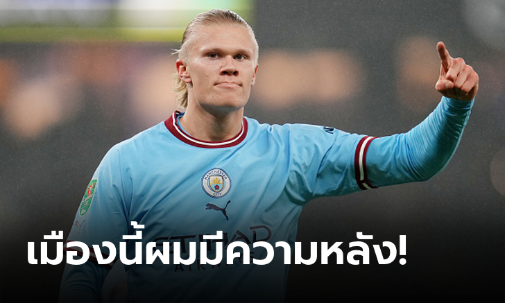 หงส์, ผีหลบไป! เผยชื่อทีมที่ "ฮาลันด์" ตั้งตารออยากเจอมากที่สุดในพรีเมียร์ลีก