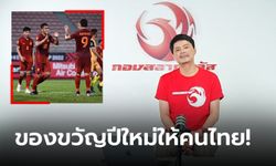 แฟนช้างศึกได้เฮ! "กองสลากพลัส" ซื้อลิขสิทธิ์ยิงสด "ทีมชาติไทย" ป้องแชมป์อาเซียน