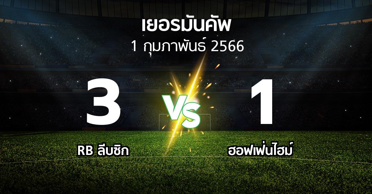 ผลบอล : RB ลีบซิก vs ฮอฟเฟ่นไฮม์ (เดเอฟเบ-โพคาล 2022-2023)