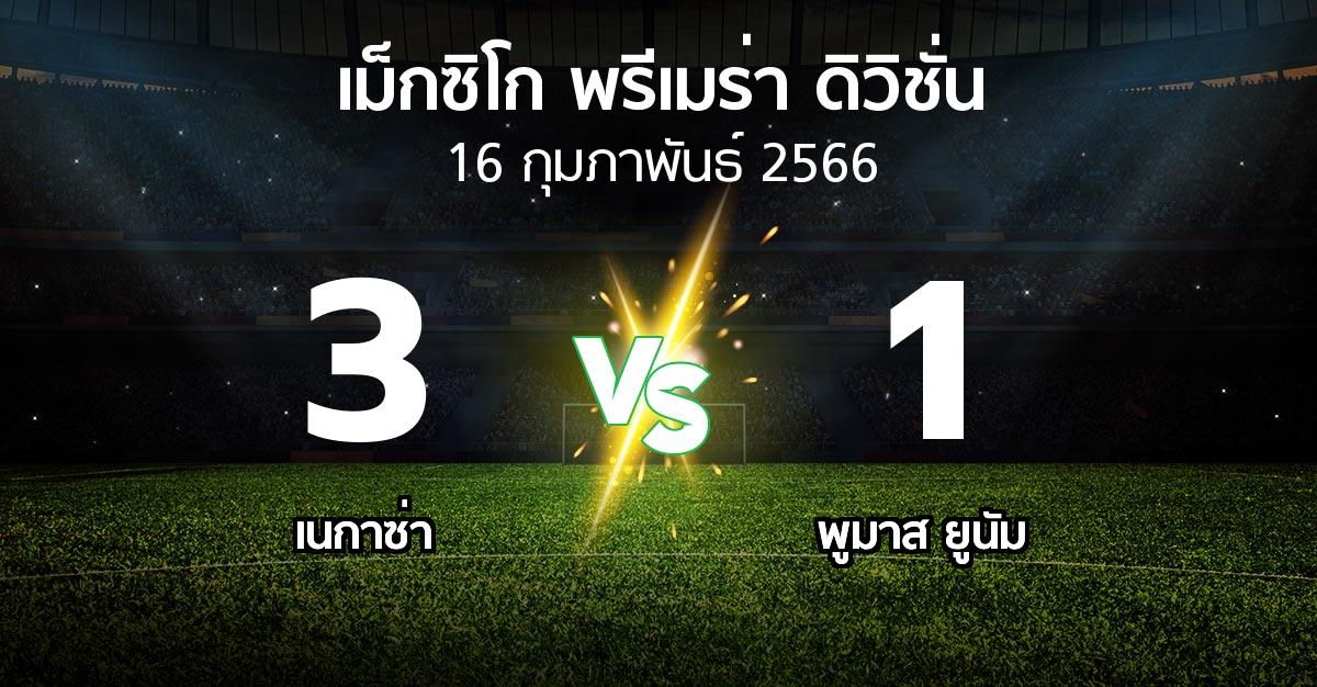 ผลบอล : เนกาซ่า vs พูมาส ยูนัม (เม็กซิโก-พรีเมร่า-ดิวิชั่น 2022-2023)